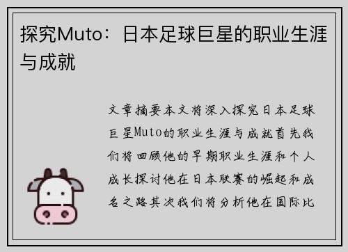 探究Muto：日本足球巨星的职业生涯与成就