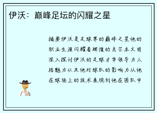 伊沃：巅峰足坛的闪耀之星