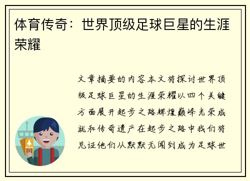 体育传奇：世界顶级足球巨星的生涯荣耀