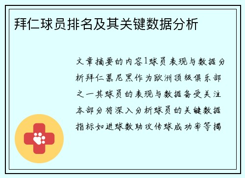 拜仁球员排名及其关键数据分析