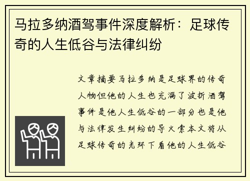 马拉多纳酒驾事件深度解析：足球传奇的人生低谷与法律纠纷
