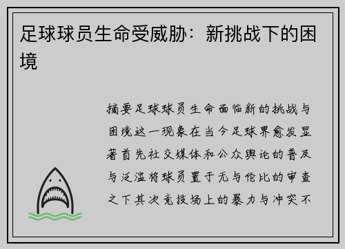 足球球员生命受威胁：新挑战下的困境