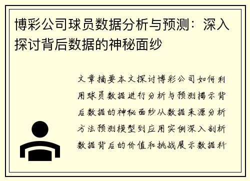 博彩公司球员数据分析与预测：深入探讨背后数据的神秘面纱