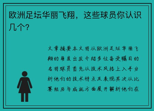 欧洲足坛华丽飞翔，这些球员你认识几个？