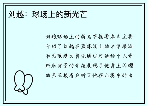 刘越：球场上的新光芒