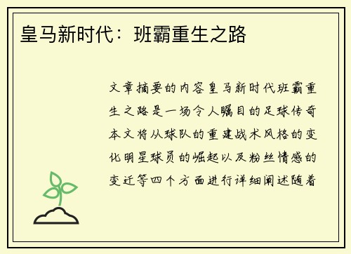 皇马新时代：班霸重生之路