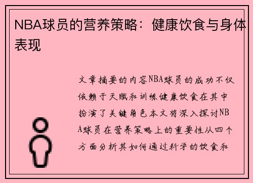 NBA球员的营养策略：健康饮食与身体表现