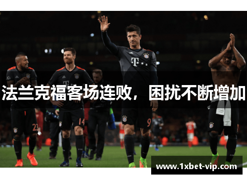 法兰克福客场连败，困扰不断增加