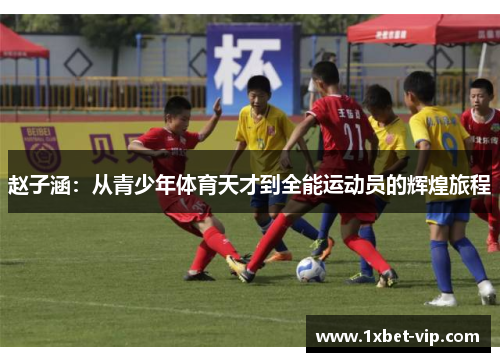 赵子涵：从青少年体育天才到全能运动员的辉煌旅程