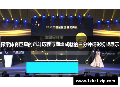 探索体育巨星的奋斗历程与辉煌成就的三分钟精彩视频展示