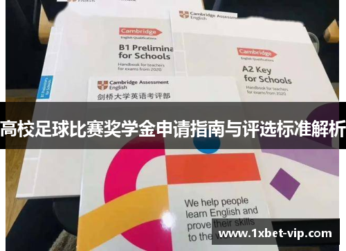 高校足球比赛奖学金申请指南与评选标准解析