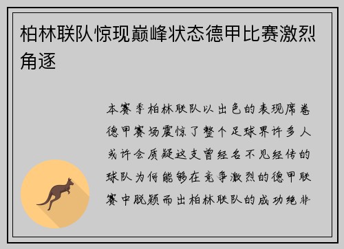 柏林联队惊现巅峰状态德甲比赛激烈角逐