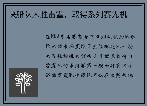 快船队大胜雷霆，取得系列赛先机