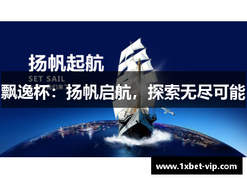 飘逸杯：扬帆启航，探索无尽可能