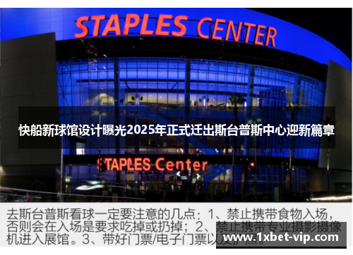 快船新球馆设计曝光2025年正式迁出斯台普斯中心迎新篇章
