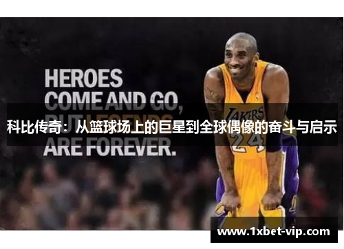 科比传奇：从篮球场上的巨星到全球偶像的奋斗与启示
