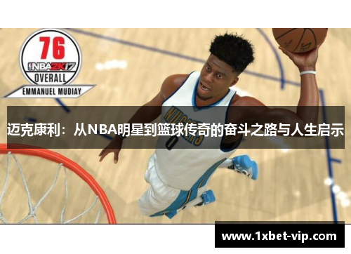 迈克康利：从NBA明星到篮球传奇的奋斗之路与人生启示