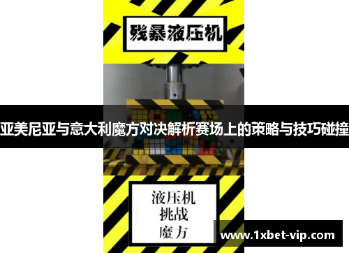 亚美尼亚与意大利魔方对决解析赛场上的策略与技巧碰撞