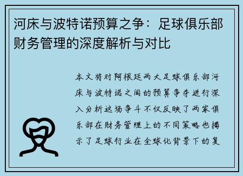 河床与波特诺预算之争：足球俱乐部财务管理的深度解析与对比