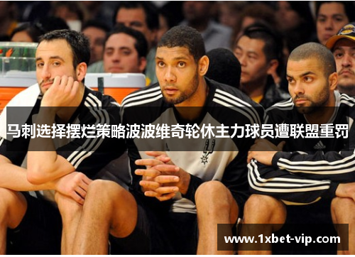 马刺选择摆烂策略波波维奇轮休主力球员遭联盟重罚