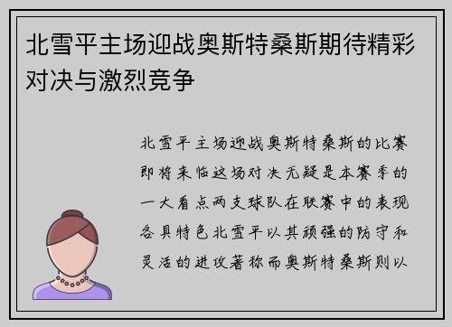 北雪平主场迎战奥斯特桑斯期待精彩对决与激烈竞争