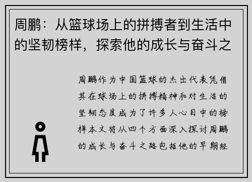 周鹏：从篮球场上的拼搏者到生活中的坚韧榜样，探索他的成长与奋斗之路