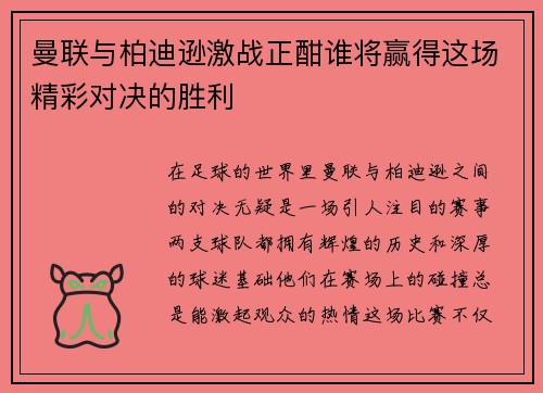 曼联与柏迪逊激战正酣谁将赢得这场精彩对决的胜利