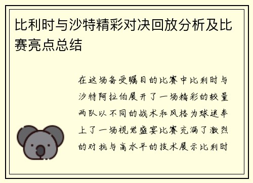 比利时与沙特精彩对决回放分析及比赛亮点总结