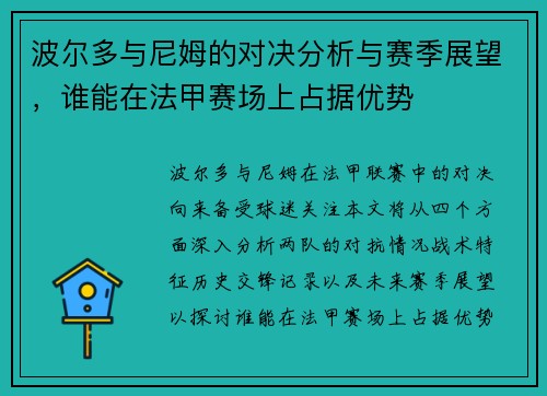 波尔多与尼姆的对决分析与赛季展望，谁能在法甲赛场上占据优势