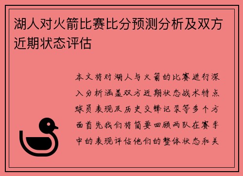 湖人对火箭比赛比分预测分析及双方近期状态评估