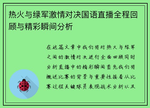 热火与绿军激情对决国语直播全程回顾与精彩瞬间分析