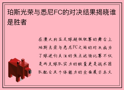 珀斯光荣与悉尼FC的对决结果揭晓谁是胜者