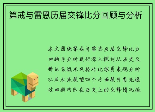 第戒与雷恩历届交锋比分回顾与分析