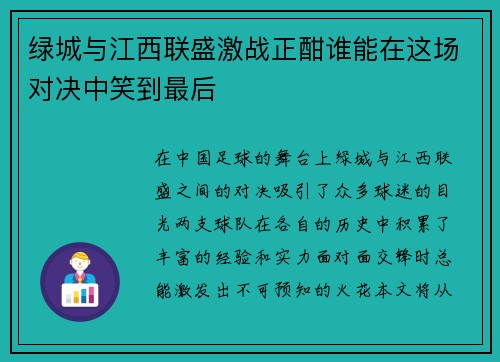 绿城与江西联盛激战正酣谁能在这场对决中笑到最后
