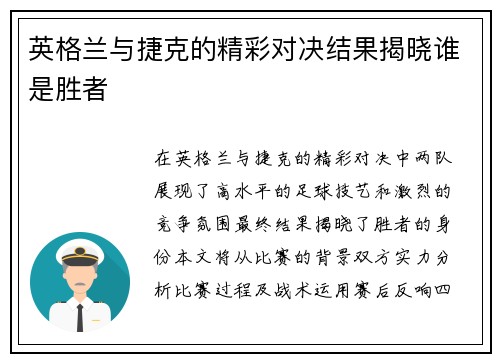 英格兰与捷克的精彩对决结果揭晓谁是胜者