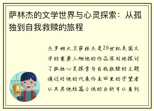 萨林杰的文学世界与心灵探索：从孤独到自我救赎的旅程