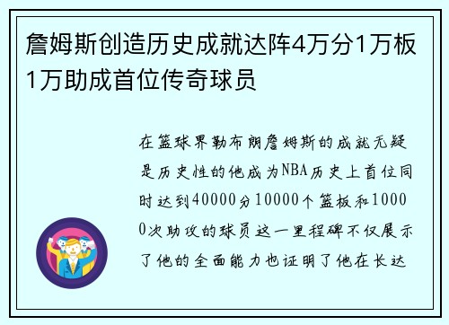 詹姆斯创造历史成就达阵4万分1万板1万助成首位传奇球员