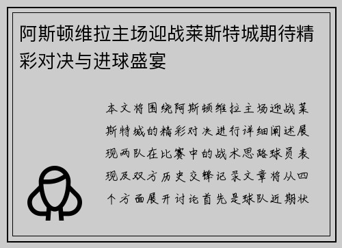 阿斯顿维拉主场迎战莱斯特城期待精彩对决与进球盛宴