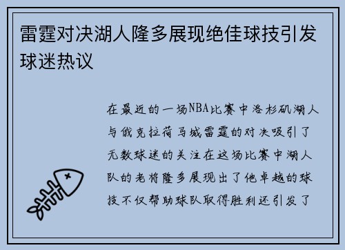 雷霆对决湖人隆多展现绝佳球技引发球迷热议