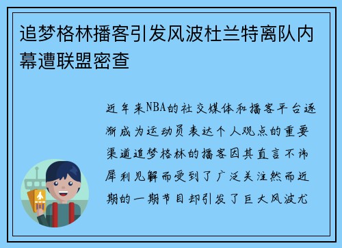 追梦格林播客引发风波杜兰特离队内幕遭联盟密查