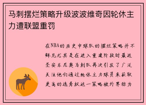 马刺摆烂策略升级波波维奇因轮休主力遭联盟重罚